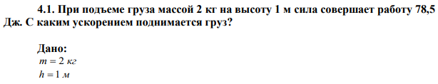 При подъеме груза массой 2 кг на высоту 1 м сила совершает работу 78,5 Дж. С каким ускорением поднимается груз?