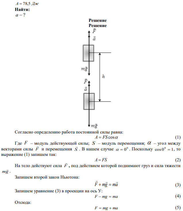 При подъеме груза массой 2 кг на высоту 1 м сила совершает работу 78,5 Дж. С каким ускорением поднимается груз?