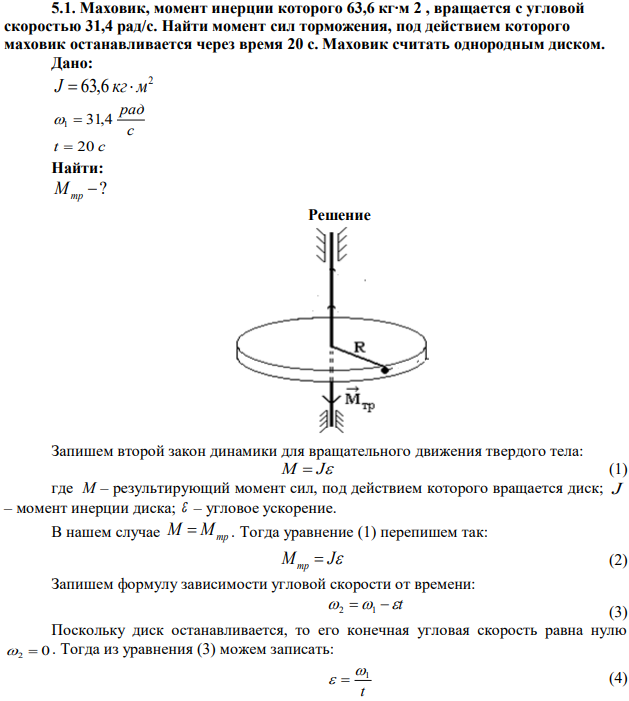 Маховик, момент инерции которого 63,6 кг∙м 2 , вращается с угловой скоростью 31,4 рад/с. Найти момент сил торможения, под действием которого маховик останавливается через время 20 с. Маховик считать однородным диском 