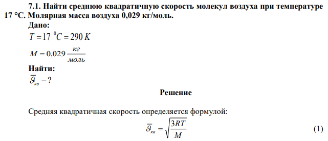 Найти среднюю квадратичную скорость молекул воздуха при температуре 17 °С. Молярная масса воздуха 0,029 кг/моль. 