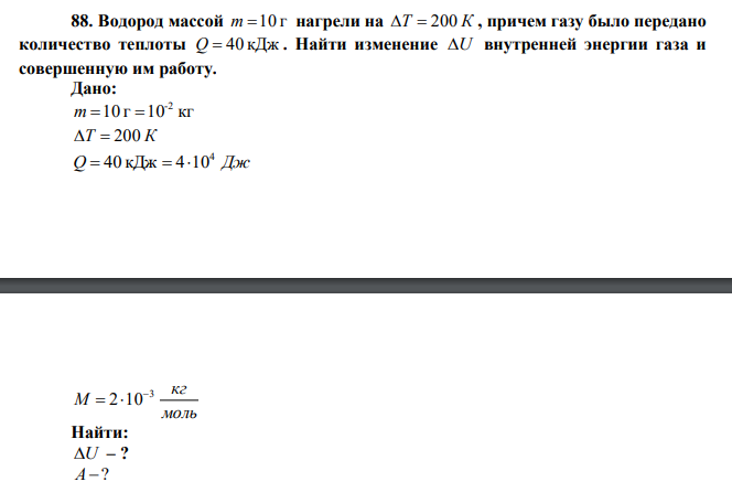  Водород массой m 10 г нагрели на Т  200 К , причем газу было передано количество теплоты Q  40 кДж . Найти изменение U внутренней энергии газа и совершенную им работу. 