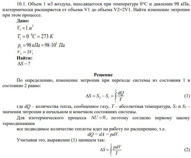 Объем 1 м3 воздуха, находящегося при температуре 0°C и давлении 98 кПа, изотермически расширяется от объема V1 до объема V2=2V1. Найти изменение энтропии при этом процессе. 