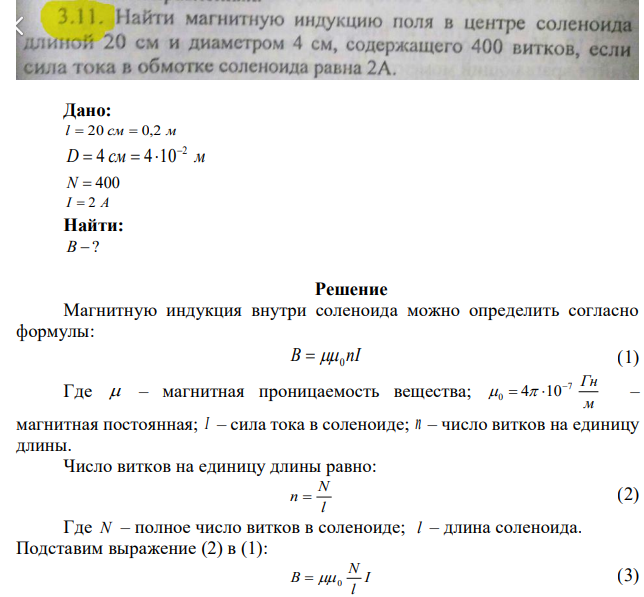 Найти магнитную индукцию поля в центре соленоида длиной 20 см и диаметром 4 см, содержащего 400 витков, если сила тока в обмотке соленоида равна 2А. 