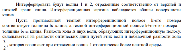 Между двумя стеклянными пластинами положили проволочку параллельно линии соприкосновения пластинок. Длина получившегося клина 76 мм. В отраженном свете длиной волны 500 нм на поверхности клина видны полосы, расстояние между которыми 0,2 мм. Определить диаметр проволочки. 