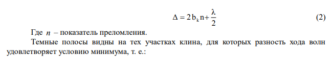 Между двумя стеклянными пластинами положили проволочку параллельно линии соприкосновения пластинок. Длина получившегося клина 76 мм. В отраженном свете длиной волны 500 нм на поверхности клина видны полосы, расстояние между которыми 0,2 мм. Определить диаметр проволочки. 