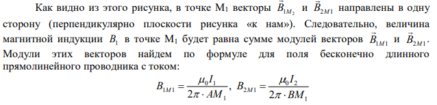 Два прямолинейных бесконечно длинных проводника расположены перпендикулярно друг другу и находятся в одной плоскости (рис.2.4). Найти величину магнитной индукции в точках М1 и М2 , если токи I 1  2 А , I 2  3 А. Расстояния АМ1 = АМ2 =1 см и СМ1=ВМ2= 2 см. Проводники находятся в вакууме. 