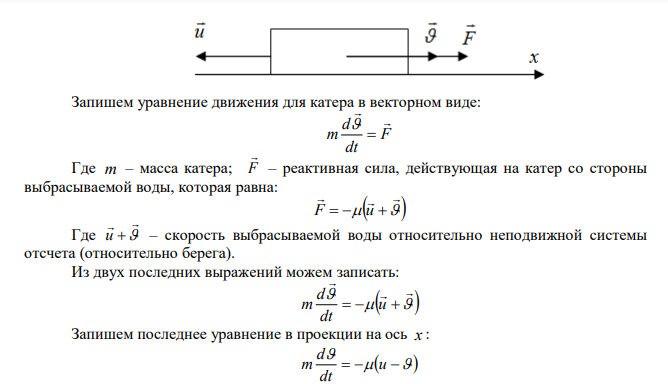 На катере массой m  5 T находится водомет, выбрасывающий с кг   25 воды со скоростью с м u  7 относительно катера назад. Пренебрегая сопротивлением движению катера, определите: 1) скорость катера через 3 мин после начала движения; 2) предельно возможную скорость катера. 