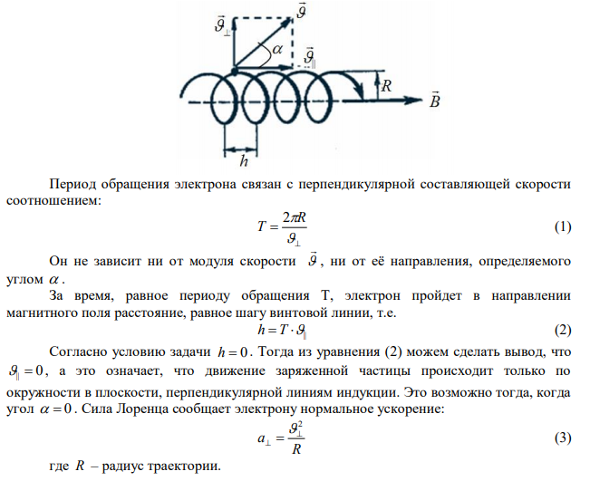 Электрон движется в однородном магнитном поле с магнитной индукцией В=4 мТл по винтовой линии. Определить скорость электрона, если шаг винтовой линии h =10 см, а радиус R = 5см. 