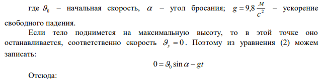 Тело брошено с начальной скоростью с м 0  20 под углом 60 градусов к горизонту. Определить скорость тела, высоту над поверхностью Земли, нормальное и тангенциальное ускорение, радиус кривизны траектории через t=1c. 