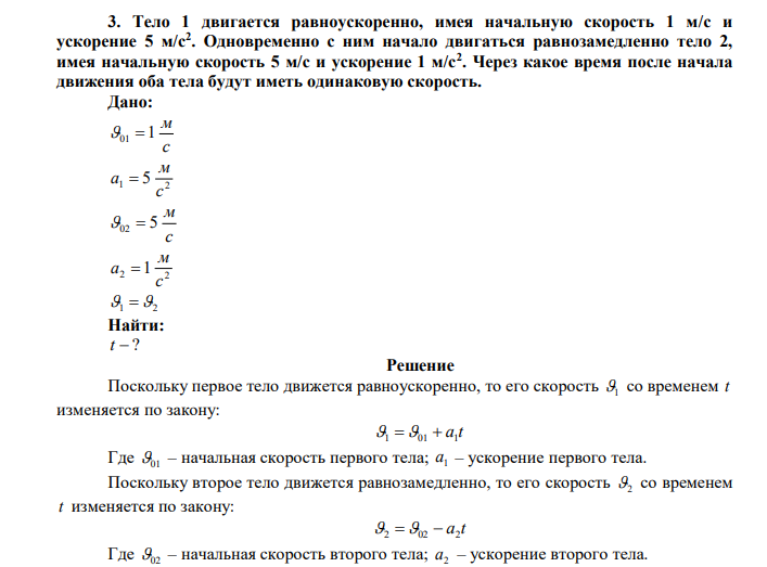 Тело 1 двигается равноускоренно, имея начальную скорость 1 м/с и ускорение 5 м/с2 . Одновременно с ним начало двигаться равнозамедленно тело 2, имея начальную скорость 5 м/с и ускорение 1 м/с2 . Через какое время после начала движения оба тела будут иметь одинаковую скорость. 