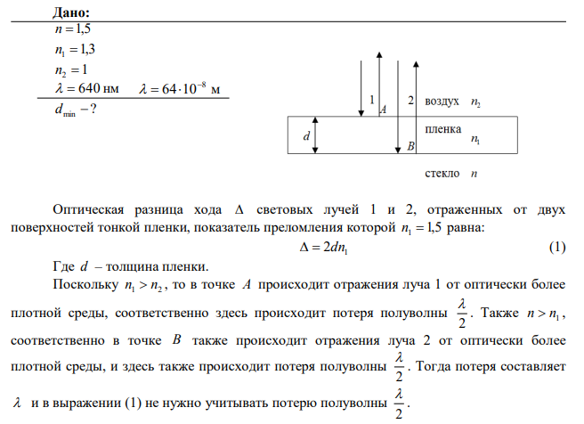 На стеклянную пластину с показателем преломления n = 1,5 нанесен тонкий слой прозрачного вещества с показателем преломления n1=1,3. Пластинка освещена параллельным пучком монохроматического света с длиной волны λ = 640 нм, падающим на пластинку нормально. Какую минимальную толщину dmin должен иметь слой, чтобы отраженный пучок имел наименьшую яркость.