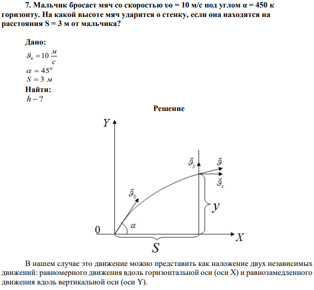 Мальчик бросает мяч со скоростью υо = 10 м/с под углом α = 450 к горизонту. На какой высоте мяч ударится о стенку, если она находятся на расстояния S = 3 м от мальчика? 