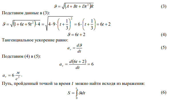 Нормальное ускорение точки, движущейся по окружности радиусом R = 4 м задается уравнением аn = A + Bt + Dt² (где А = 1 м/с²; В = 6 м/с³; D = 9 м/с4 ). Определить: 1) тангенциальное ускорение точки; 2) путь, пройденный точкой за время t1 = 5 с после начала движения; 3) полное ускорение для момента времени t2 = 1 c.