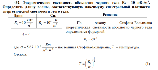 Энергетическая светимость абсолютно черного тела Re= 10 кВт/м2 . Определить длину волны, соответствующую максимуму спектральной плотности энергетической светимости этого тела. 