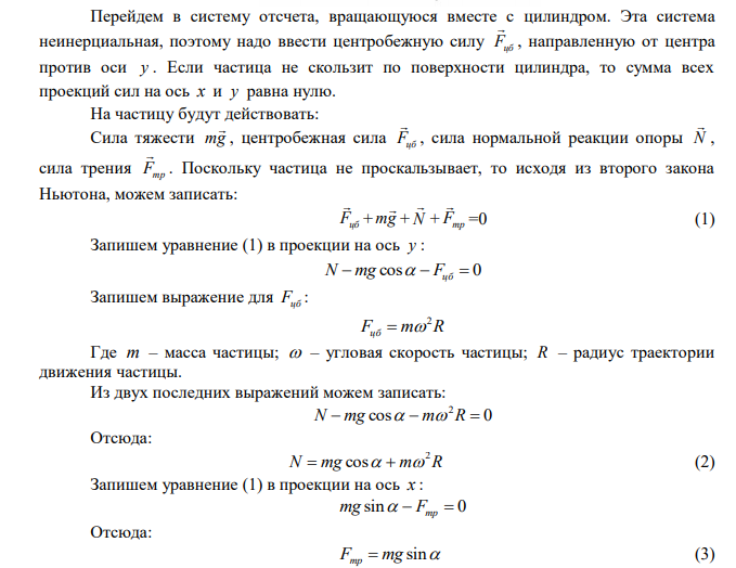 С какой угловой скоростью должен вращаться вокруг своей оси горизонтально расположенный цилиндр, чтобы мелкие частицы внутри цилиндра не соскальзывали с его поверхности? Коэффициент трения между поверхностью цилиндра и частицами равен 1, внутренний радиус цилиндра 14 см. 