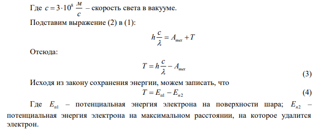 Шар радиусом 1 см, несущий заряд q Кл -6 1,1110 облучается светом с длиной волны 331 нм. Определите, на какое расстояние удалится электрон, если работа выхода электрона с поверхности металла, из которого изготовлен шар, равна 2 1019 Дж .