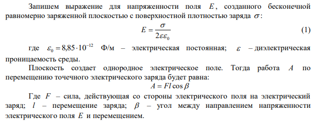 Электрическое поле создано бесконечной равномерно заряженной плоскостью с поверхностной плотностью заряда 2 м мкКл   2,0 . В этом поле вдоль прямой, составляющей угол 0   60 с плоскостью, из точки 1 в точку 2, расстояние l Си: Решение Энергию связи в МэВ определим согласно формулы: Eсв  m931,5 Где m – дефект масс. между которыми 20 см, перемещается точечный электрический заряд q  10,00 нКл . Определить работу сил поля по перемещению заряда. 