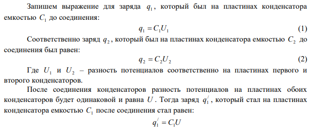 Конденсатор электроемкостью C1  0,6 мкФ был заряжен до разности потенциалов U1  300 В и соединен со вторым конденсатором электроемкостью C2  0,4 мкФ , заряженным до разности потенциалов U2  150 В одноимённо заряженными пластинами. Найти заряд, перетекший с пластин первого конденсатора на второй. 