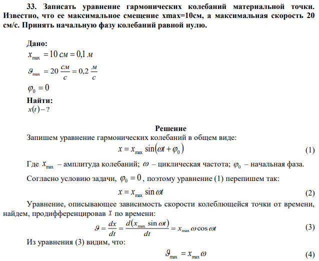Записать уравнение гармонических колебаний материальной точки. Известно, что ее максимальное смещение xmax=10см, а максимальная скорость 20 см/c. Принять начальную фазу колебаний равной нулю. 