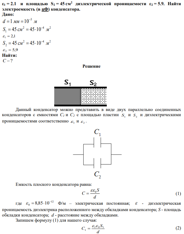 Между пластинами плоского конденсатора, расстояние между которыми d = 1 мм, находятся два диэлектрика: площадью S1 = 45 см2 диэлектрической проницаемости  ε1 = 2.1 и площадью S2 = 45 см2 диэлектрической проницаемости ε2 = 5.9. Найти электроемкость (в пФ) конденсатора. 