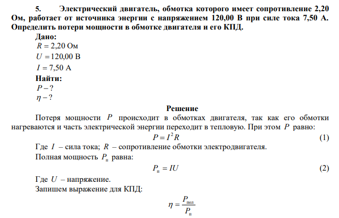 Электрический двигатель, обмотка которого имеет сопротивление 2,20 Ом, работает от источника энергии с напряжением 120,00 В при силе тока 7,50 А. Определить потери мощности в обмотке двигателя и его КПД. 