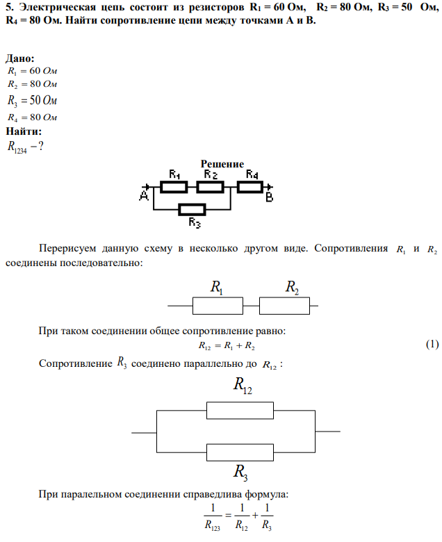 Электрическая цепь состоит из резисторов R1 = 60 Ом, R2 = 80 Ом, R3 = 50 Ом, R4 = 80 Ом. Найти сопротивление цепи между точками А и В. 