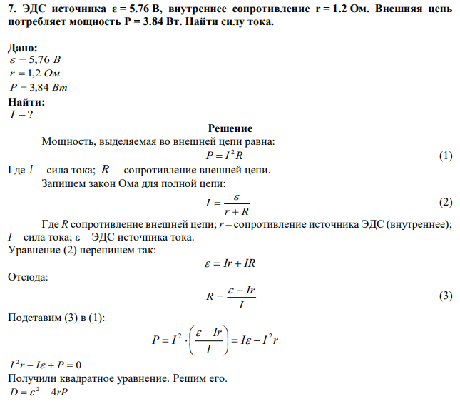 ЭДС источника ε = 5.76 В, внутреннее сопротивление r = 1.2 Ом. Внешняя цепь потребляет мощность Р = 3.84 Вт. Найти силу тока. 