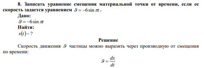 Записать уравнение смещения материальной точки от времени, если ее скорость задается уравнением   6sint . 