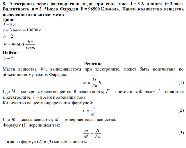 Электролиз через раствор соли меди при силе тока I = 3 A длился t= 3 часа. Валентность n = 2. Число Фарадея F = 96500 Кл/моль. Найти количество вещества выделенного на катоде меди: 