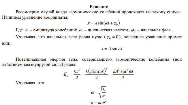 Точка совершает гармонические колебания. Определить отношение кинетической энергии к ее потенциальной энергии для моментов времени: c T t 10  ; c T t 3  . Начальную фазу колебаний считать равной нулю. 