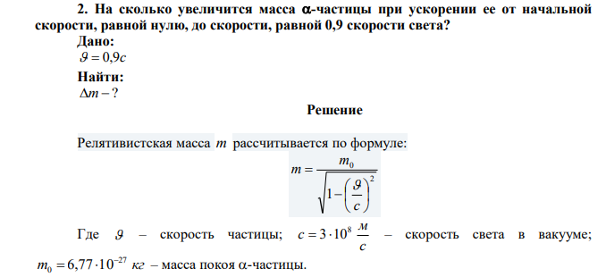На сколько увеличится масса -частицы при ускорении ее от начальной скорости, равной нулю, до скорости, равной 0,9 скорости света? 
