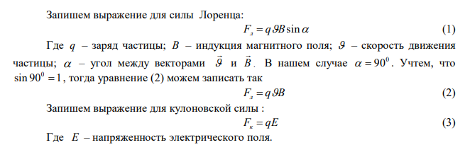 Перпендикулярно магнитному полю с индукцией 0,10 Тл возбуждено электрическое поле напряженностью 100 кВ/м. Перпендикулярно обеим полям движется, не отклоняясь от прямолинейной траектории, заряженная частица. Вычислить скорость частицы. 