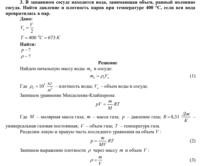 В запаянном сосуде находится вода, занимающая объем, равный половине сосуда. Найти давление и плотность паров при температуре 400 °С, если вся вода превратилась в пар. 