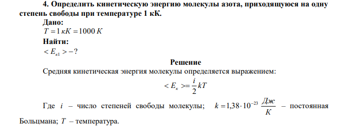 Определить кинетическую энергию молекулы азота, приходящуюся на одну степень свободы при температуре 1 кК. 