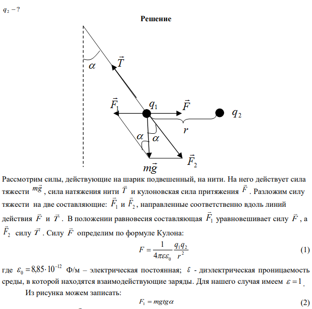 Шарик массой 1 г, несущий заряд 9,8 нКл, подвешен в воздухе на тонкой шелковой нити. При приближении к нему заряда q2 противоположного зна- ка на расстояние 4 см нить отклонилась от вертикального направления на угол =45. Определить величину заряда q2. 