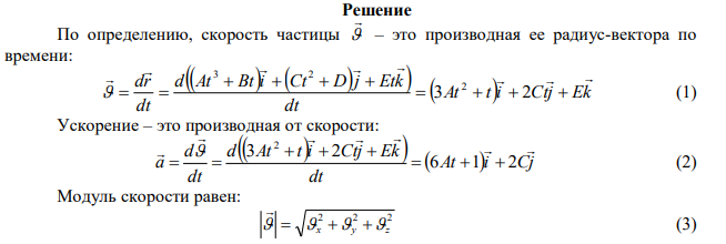 Радиус-вектор материальной точки изменяется со временем по закону r At Bti Ct Dj Etk          3 2 , где 3 с м A  0,3 ; с м B  E  1 ; 2 с м C  2 ; i  , j  , k  орты координат осей x , y , z . Определите: выражения для t и at ; модули скорости и ускорения в момент времени t 1 c . 