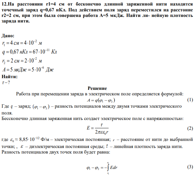 На расстоянии r1=4 см от бесконечно длинной заряженной нити находится точечный заряд q=0,67 нКл. Под действием поля заряд переместился на расстоние r2=2 см, при этом была совершена работа A=5 мкДж. Найти ли- нейную плотность заряда нити. 