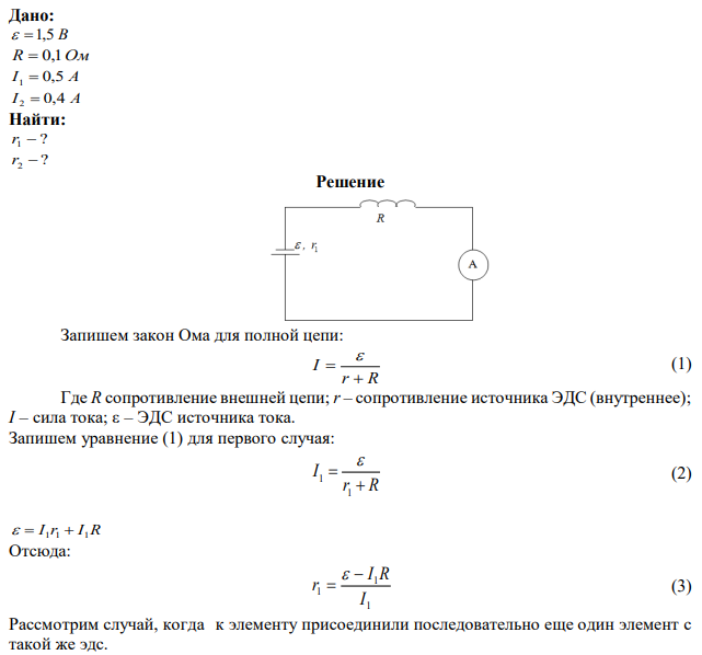 К элементу с эдс =1,5 В присоединили катушку с сопротивлением R=0,1 Ом. Амперметр показал силу тока равную I1=0,5 А. Когда к элементу присоединили последовательно еще один элемент с такой же эдс, то сила тока в той же катушке оказалась I2=0,4 А. Определить внутренние сопротивле- ния первого и второго элементов. 