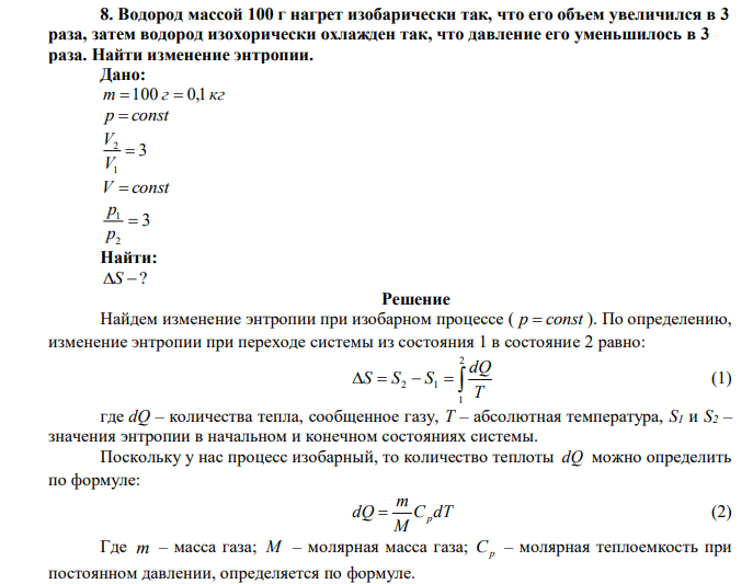 Водород массой 100 г нагрет изобарически так, что его объем увеличился в 3 раза, затем водород изохорически охлажден так, что давление его уменьшилось в 3 раза. Найти изменение энтропии. 