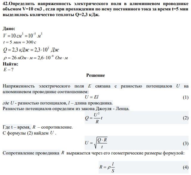Определить напряженность электрического поля в алюминиевом проводнике объемом V=10 см3 , если при прохождении по нему постоянного тока за время t=5 мин выделилось количество теплоты Q=2,3 кДж. 
