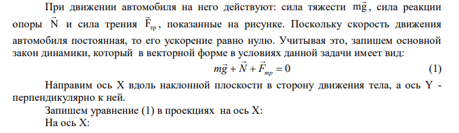 Автомобиль массой m 1,5 т спускается при выключенном двигателе с постоянной скоростью ч км   36 по уклону горы (угол к горизонту 0  15 ). Определите, какой должна быть мощность двигателя автомобиля, чтобы он смог преодолеть такой же подъем с той же скоростью. 