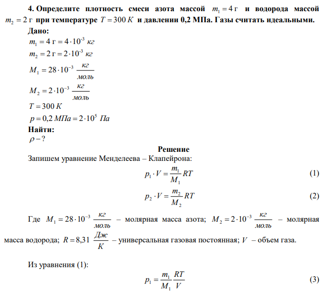 Определите плотность смеси азота массой 4 г m1  и водорода массой 2 г m2  при температуре Т  300 К и давлении 0,2 МПа. Газы считать идеальными. 