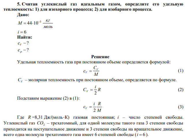 Считая углекислый газ идеальным газом, определите его удельную теплоемкость: 1) для изохорного процесса; 2) для изобарного процесса. 