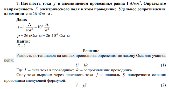 Плотность тока j в алюминиевом проводнике равна 1 А/мм2 . Определите напряженность Е электрического поля в этом проводнике. Удельное сопротивление алюминия   26 нОм м . 