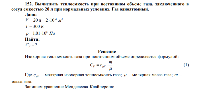 Вычислить теплоемкость при постоянном объеме газа, заключенного в сосуд емкостью 20 л при нормальных условиях. Газ одноатомный.