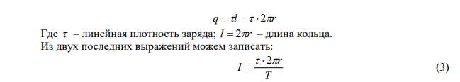 Тонкое кольцо массой m 15 г и радиусом r  10 см несет заряд, равномерно распределенный с линейной плотностью м пКл  15 . Определите отношение магнитного момента pm кругового тока, создаваемого кольцом, к его механическому орбитальному моменту L , если кольцо равномерно вращается относительно оси, перпендикулярной плоскости кольца и проходящей через его центр. 