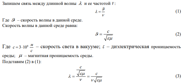 Электромагнитная волна с частотой =5 МГц переходит из немагнитной среды с диэлектрической проницаемостью =2 в вакуум. Определить при- ращение ее длины волны. 