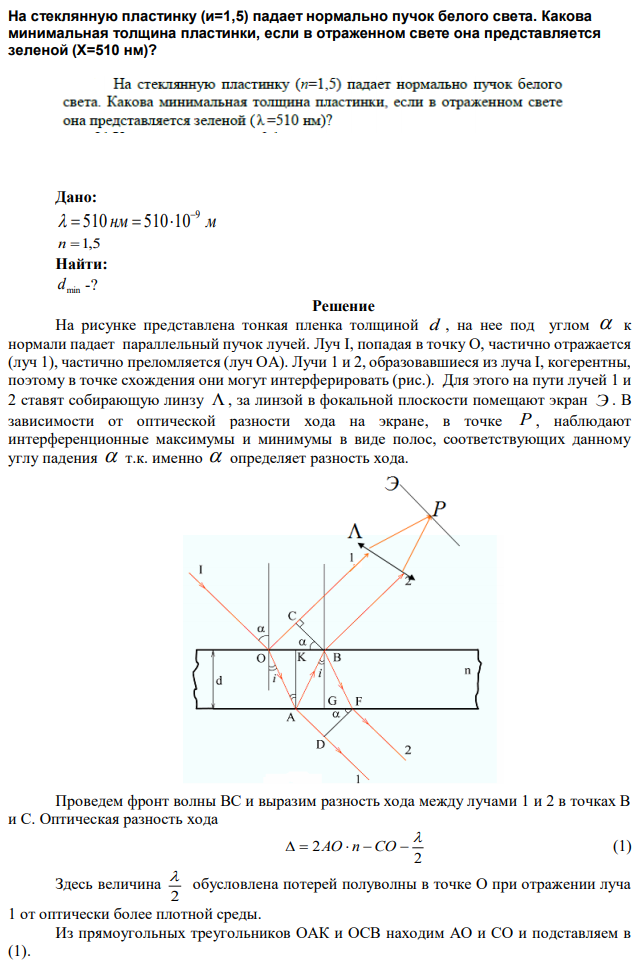 На стеклянную пластинку (и=1,5) падает нормально пучок белого света. Какова минимальная толщина пластинки, если в отраженном свете она представляется зеленой (Х=510 нм)? 