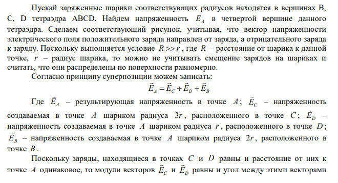 Три проводящих шарика радиусами r , 2r , 3r , на которых находятся заряды q, -5q, q, расположены в вершинах тетраэдра с ребром R  r . Определить напряженность поля в четвертой вершине тетраэдра. 