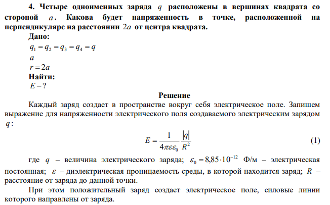 Четыре одноименных заряда q расположены в вершинах квадрата со стороной a . Какова будет напряженность в точке, расположенной на перпендикуляре на расстоянии 2a от центра квадрата. 